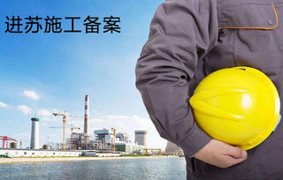 上海市建筑公司赴江蘇施工備案與勞務服務指南